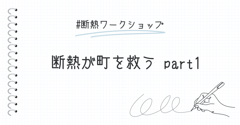 「断熱」が町を救う part１ eyecatch