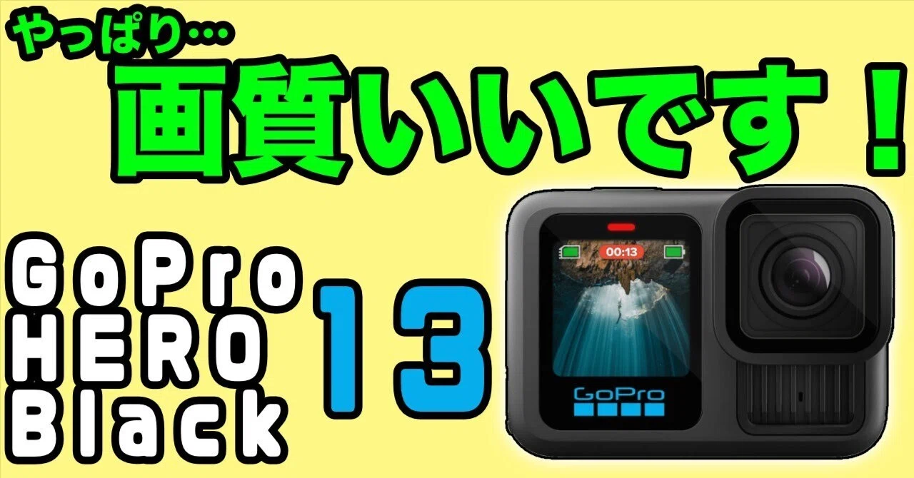 好みはあれど…GoPro HERO 13は画質番長！GP-Logも実用的になっている