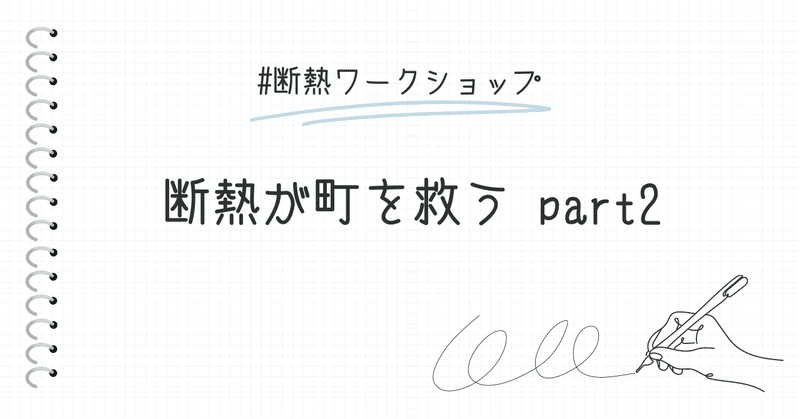 「断熱」が町を救う part２ eyecatch