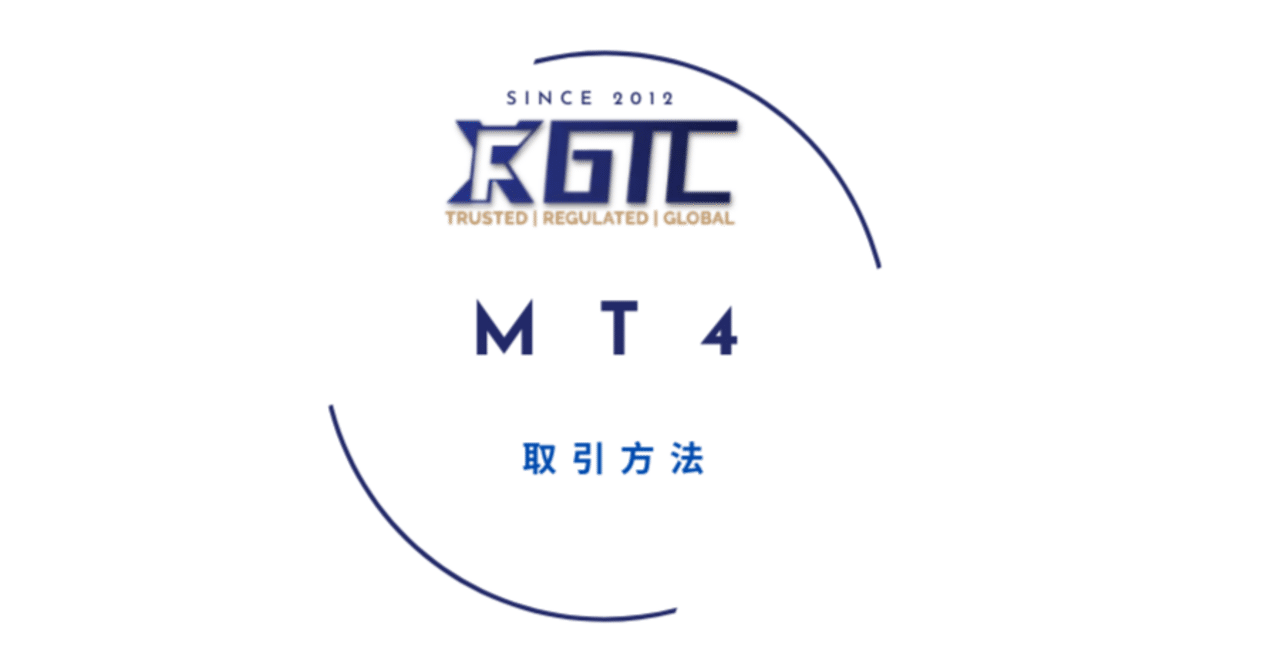 MT4 取引方法｜GTCFX Japan