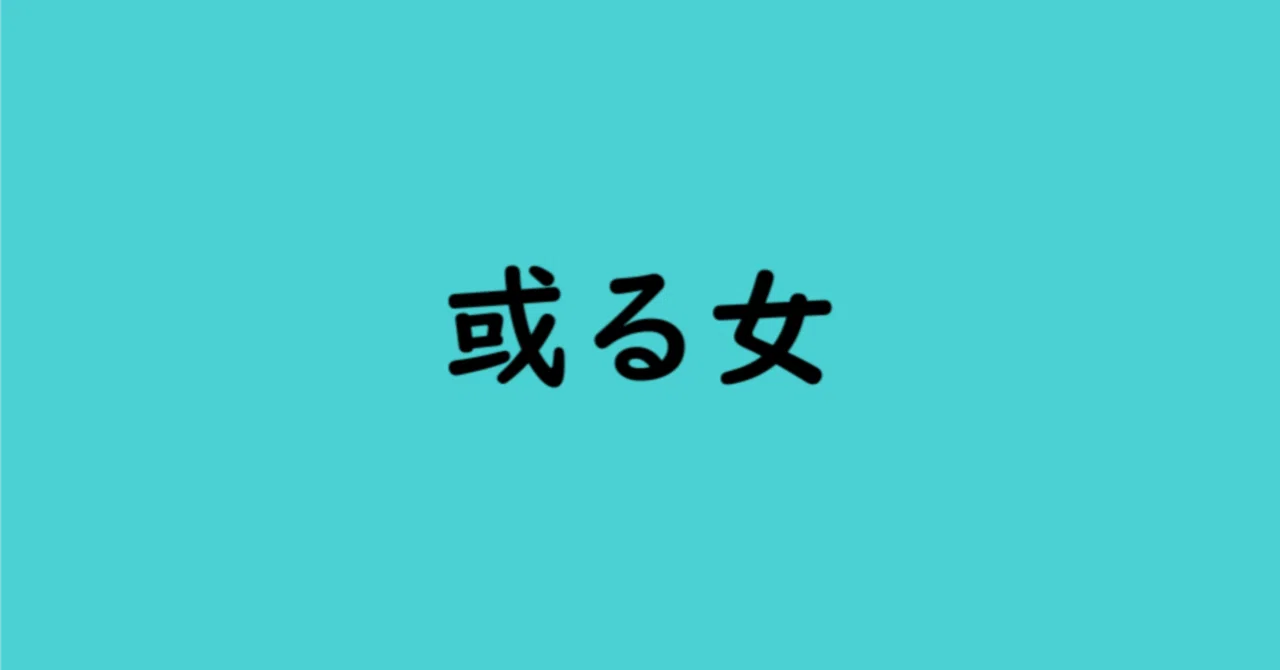 有島武郎『或る女』｜AyumiKatayama