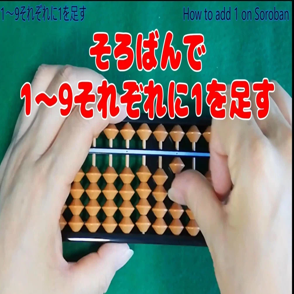 YouTube動画「そろばん：1～9それぞれに1を足す」公開！｜西村由加利