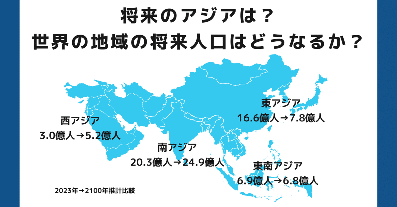 将来のアジアは？ 世界の地域の将来人口はどうなるか？｜Jo-Shin