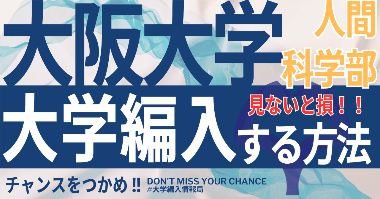 2026年度 最新】大阪大学人間科学部の編入試験を徹底解説｜気になる