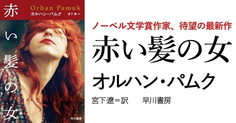 ノーベル文学賞作家オルハン・パムク第10長篇小説『赤い髪の女』試し読み