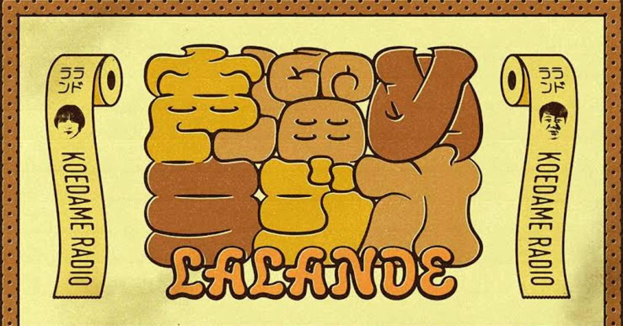 激レア】ラランドの声溜めラジオキーホルダー