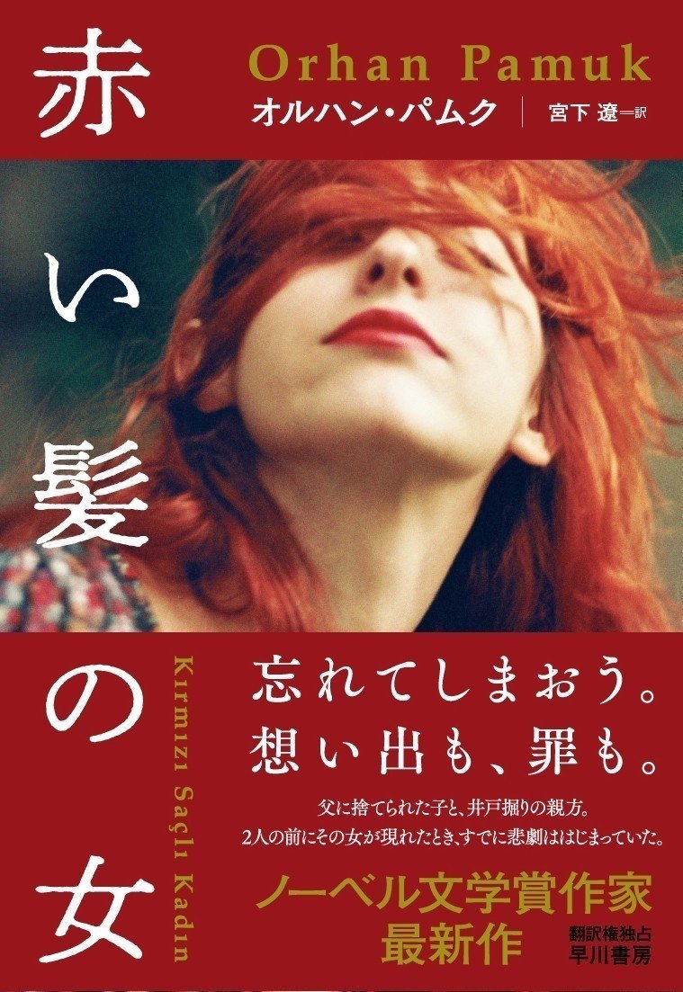 ノーベル文学賞作家オルハン パムク第10長篇小説 赤い髪の女 試し読み Hayakawa Books Magazines B ノーベル文学賞作家オルハン パムク第10長篇小説 赤い髪の女 試し読み Hayakawa Books Magazines B