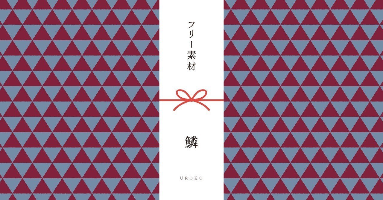 和柄無料素材ダウンロード 鱗 商用フリー背景素材 Eps Jpg Png形式 Akiko Yamaga Note 和柄無料素材ダウンロード 鱗 商用フリー背景素材 Eps Jpg Png形式 Akiko Yamaga Note
