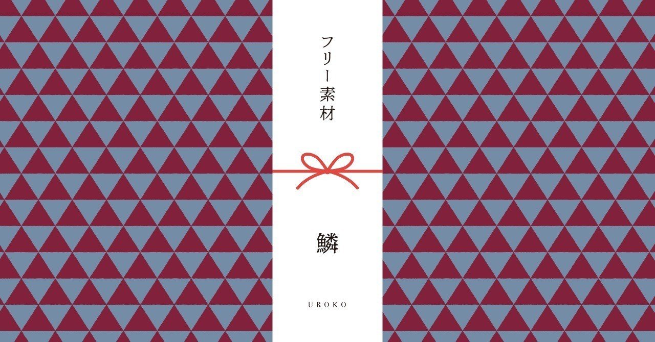 和柄無料素材ダウンロード 鱗 商用フリー背景素材 Eps Jpg Png形式 Akiko Yamaga Note