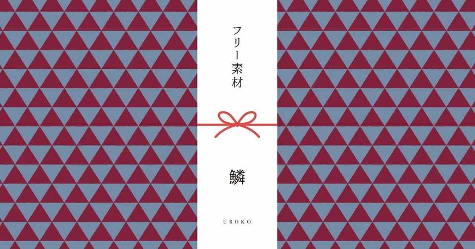 和柄無料素材ダウンロード 鱗 商用フリー背景素材 Eps Jpg Png形式 Akiko Yamaga Note