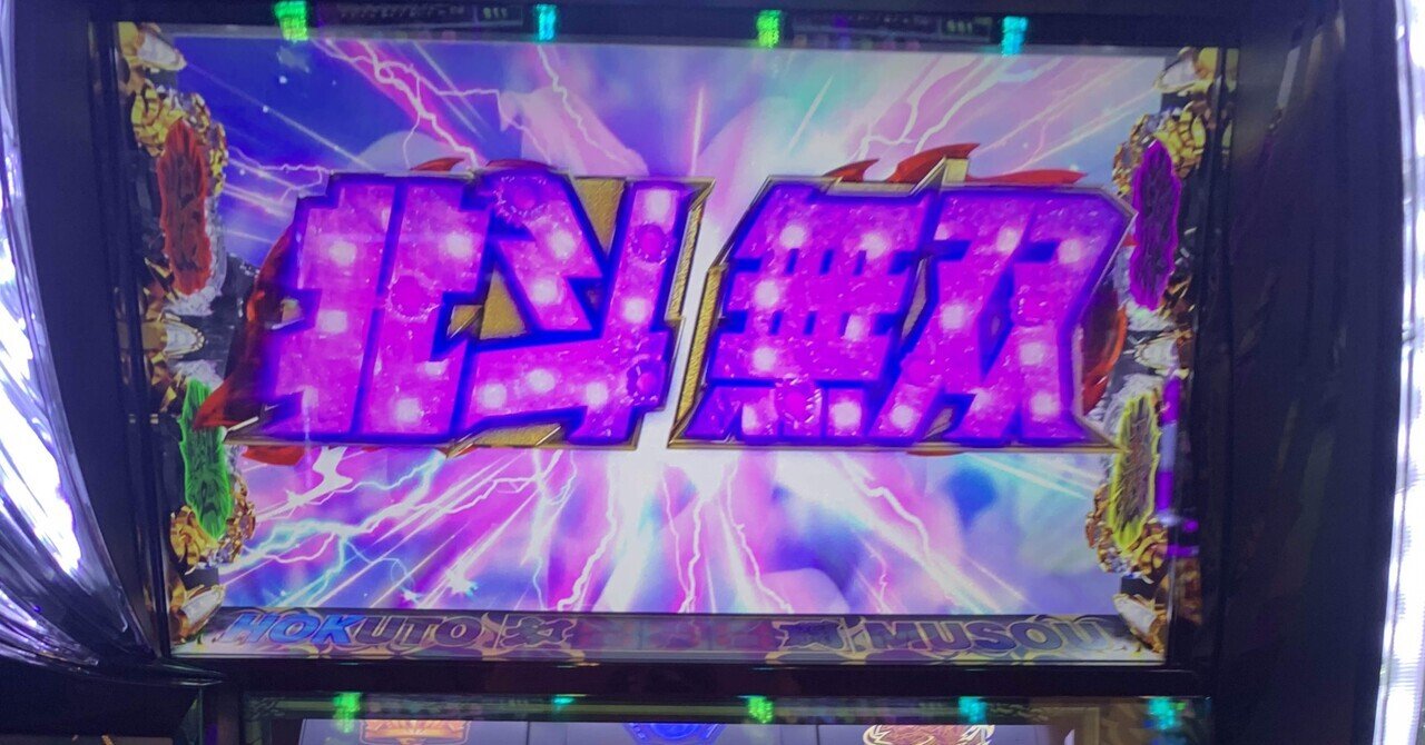 9月12日】スマスロ真・北斗無双|S@スロ垢 【slomemo】 9月12日】スマスロ真・北斗無双|S@スロ垢 【slomemo】