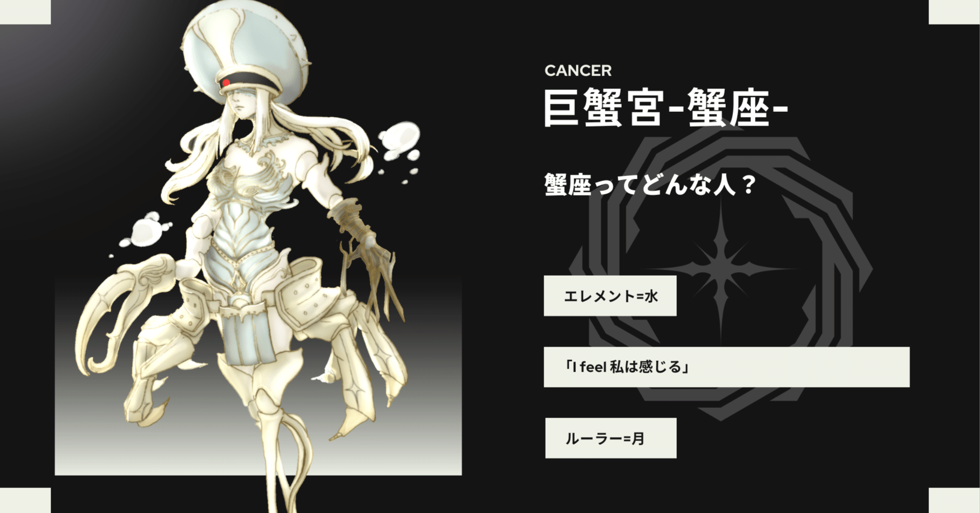 蟹座のデータ｜表現者のための占星術研究ギルド「星詠みギルド-EPICA-」