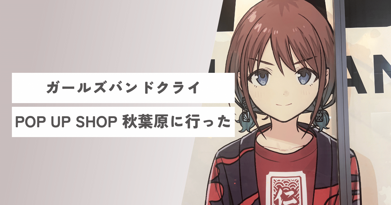 ガールズバンドクライ】秋葉原POP UP SHOP に行った｜ぺるの