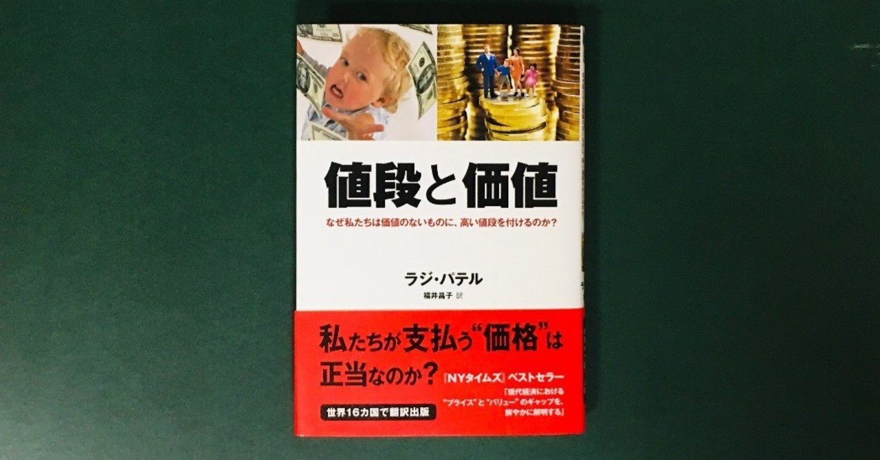 現代経済の 値段 と 価値 のギャップの謎を解く 16カ国で翻訳されたベストセラー 翻訳書ときどき洋書 Note