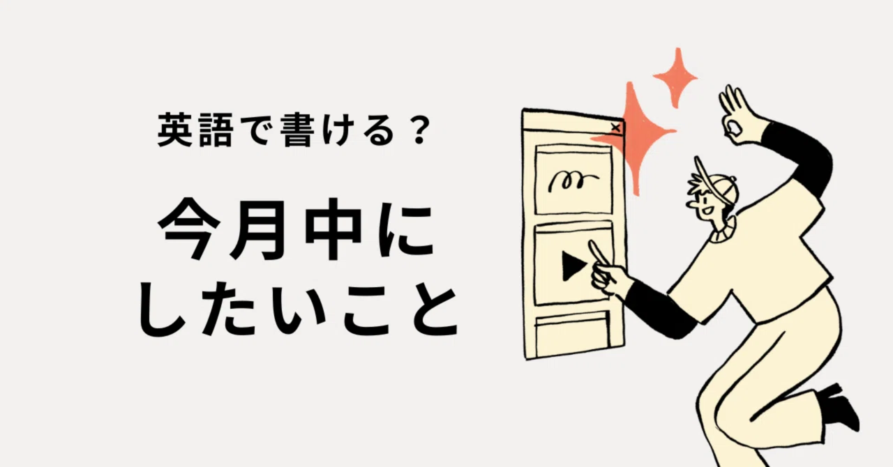 今月中にしたい」って英語で書ける？ ｜nonno