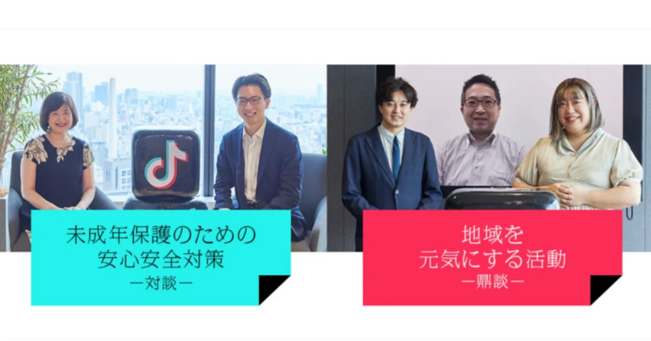 TikTok LIVEの取り組み】「未成年保護のための安心安全対策」と「地域