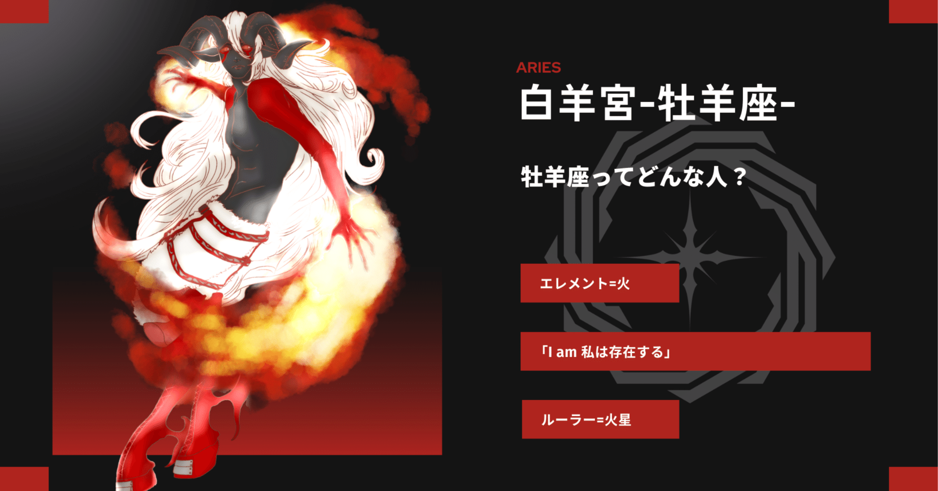 牡羊座のデータ｜表現者のための占星術研究ギルド「星詠みギルド-EPICA-」