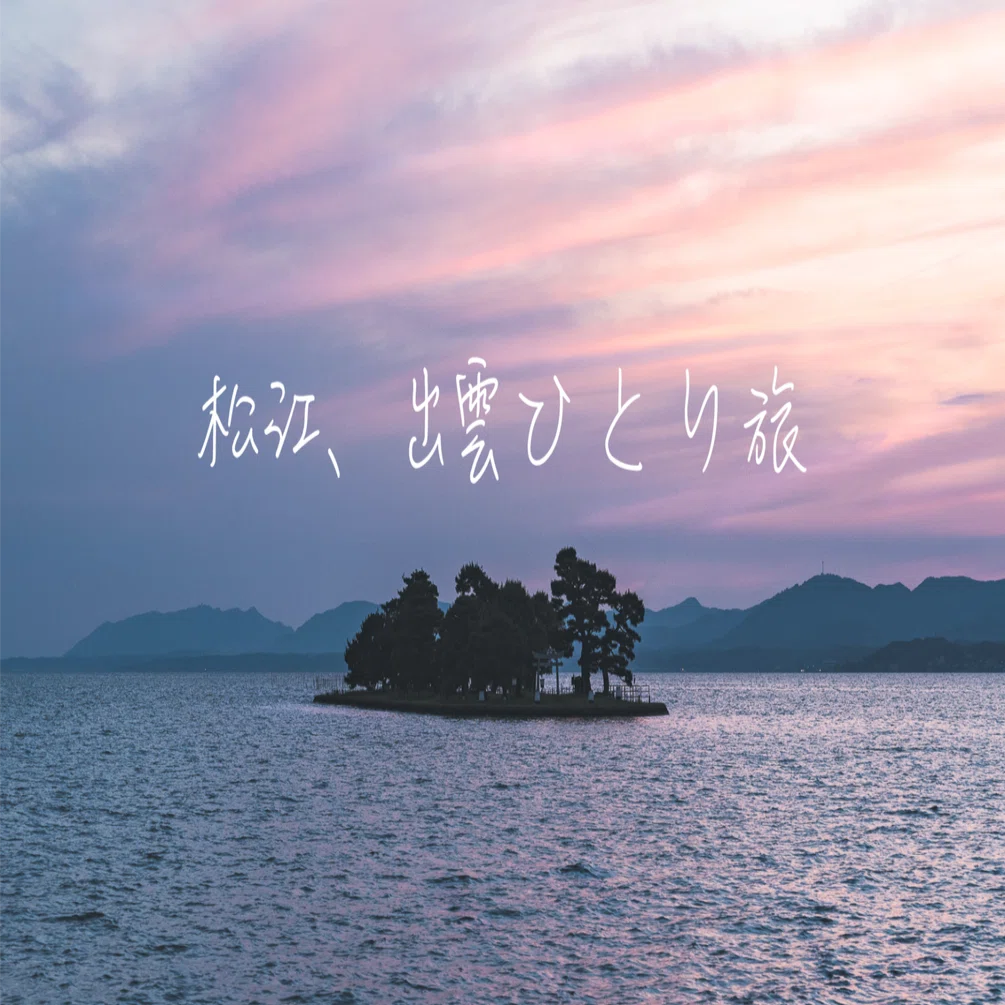 松江、出雲ひとり旅｜Kazuki〈旅と写真と時々ご飯〉