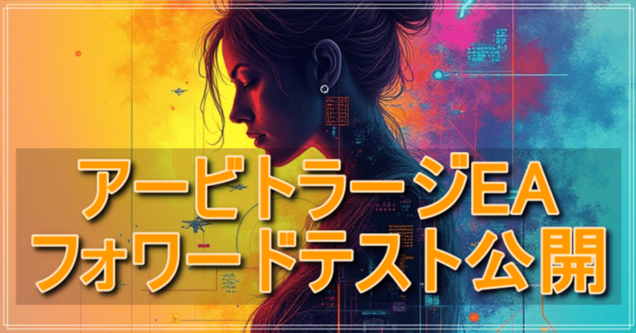 アービトラージEAフォワードテスト公開（6/25更新）｜yukitoneko