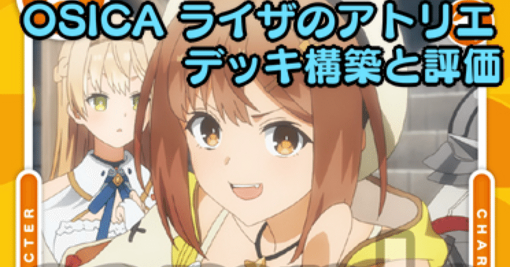 OSICA】ライザのアトリエ デッキ構築と評価｜hどんしぇおd