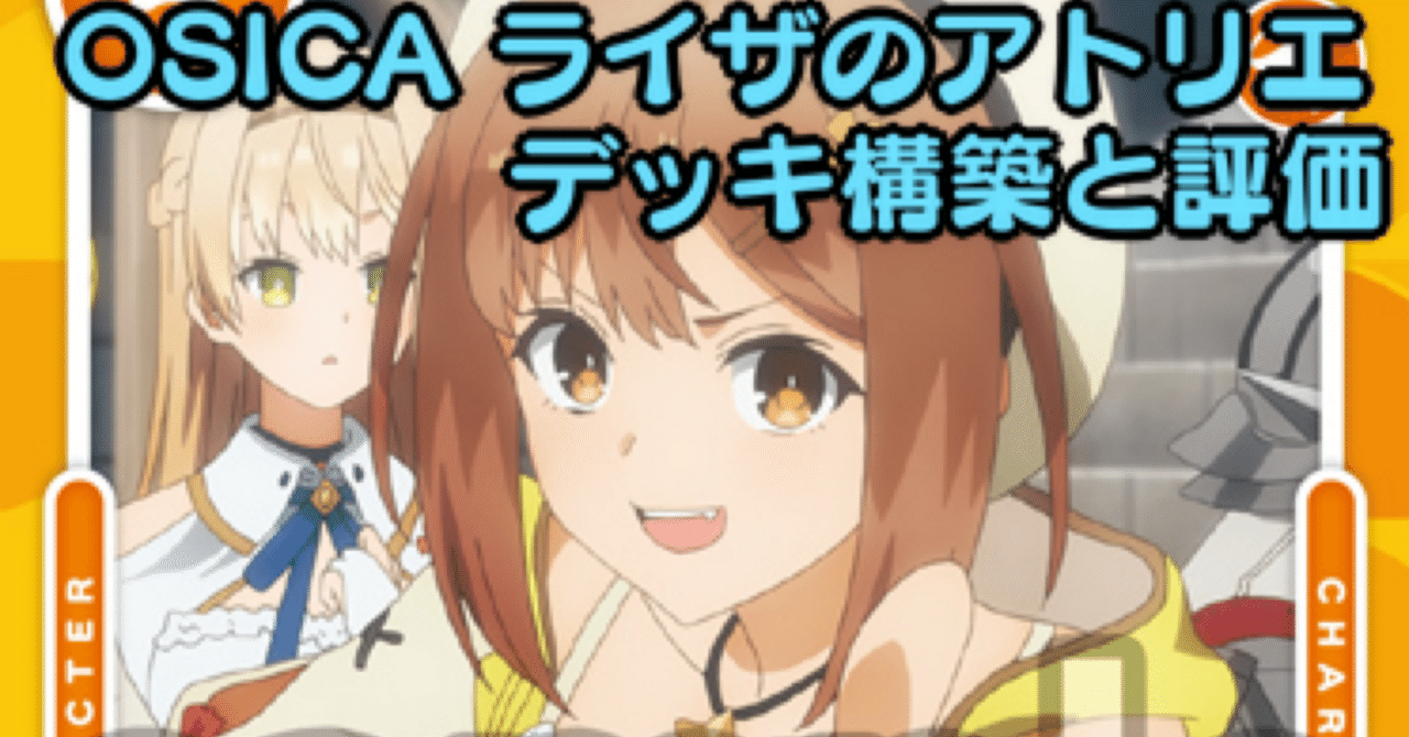 OSICA】ライザのアトリエ デッキ構築と評価｜hどんしぇおd