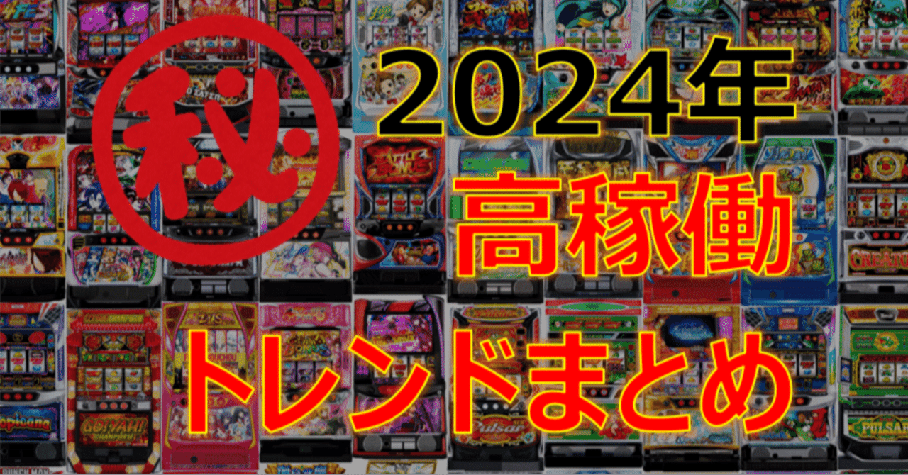 2024年9月】期待値つむつむできる機種｜ゼマ＠期待値つむつむ.jp