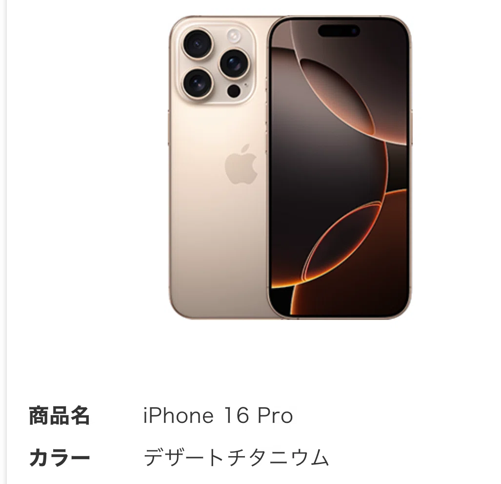 iPhone16Proを購入しようと思っています⑥「番外編」｜Kazuhiko