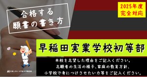 2024年度 早稲田実業学校初等部 に 合格 できるお受験塾