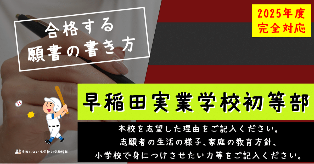 合格する願書の書き方】早稲田実業学校初等部 2025年度 完全対応
