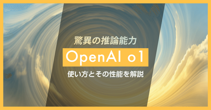 OpenAI o1：AIの新時代を切り拓く驚異の推論能力