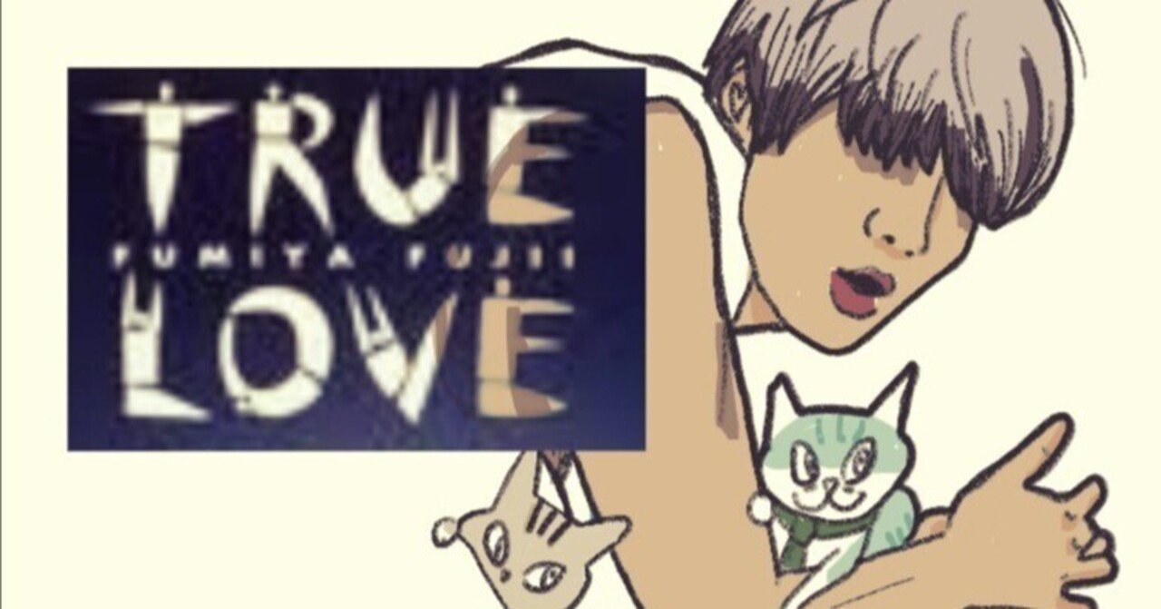 TRUELOVE　with美代子｜一人キリン