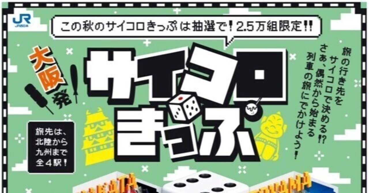 津山行きサイコロきっぷ(未発券)