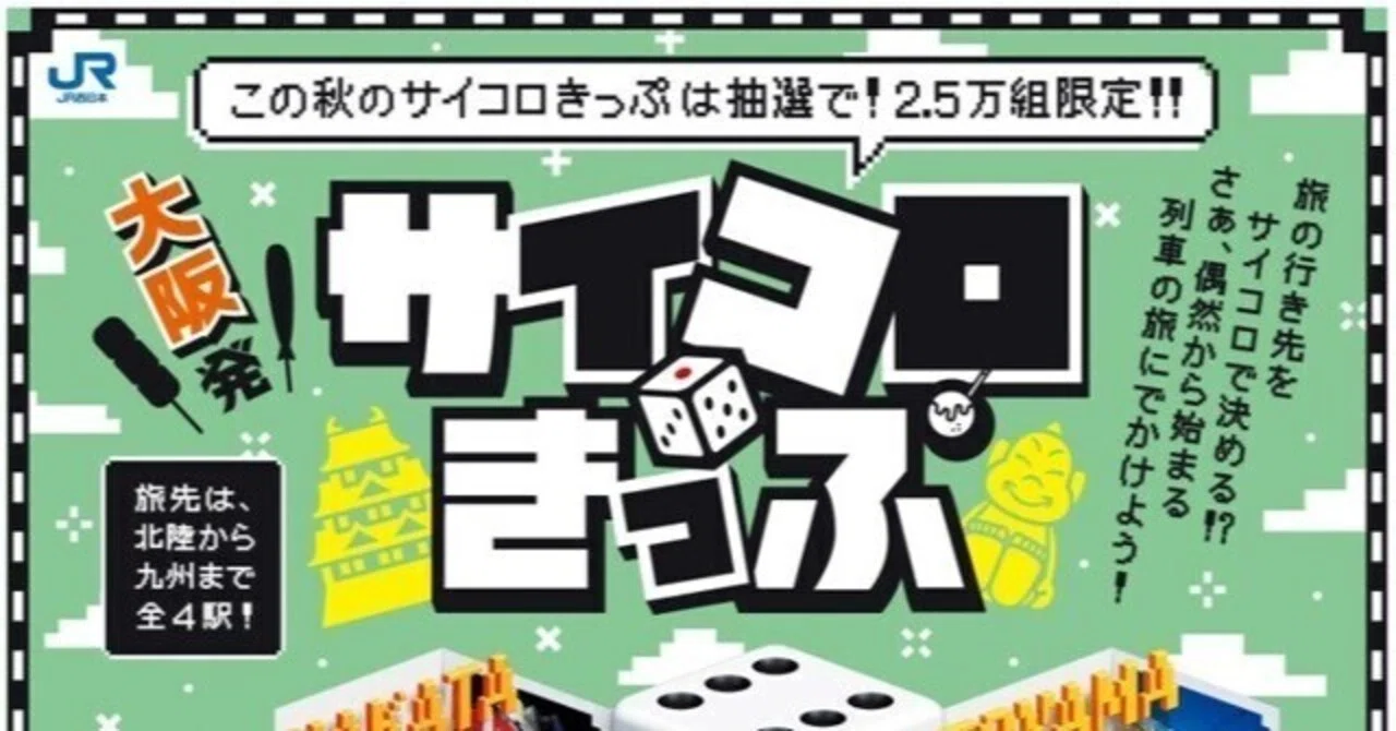 旅行記】「大阪発！サイコロきっぷ」にエントリー！狙う行先は、津山 