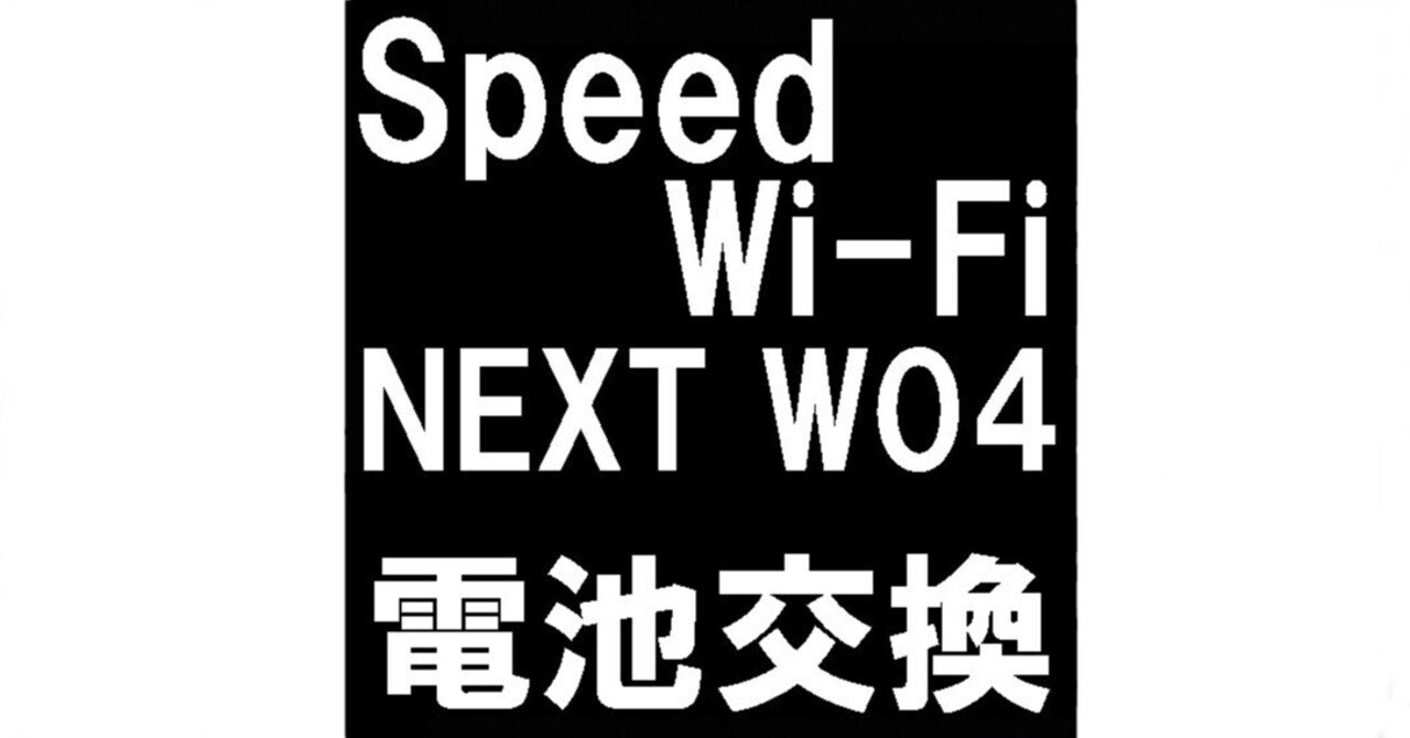 ポケットWiFiのバッテリー交換も郵送修理ポストリペアへお任せを ポケットWiFiのバッテリー交換も郵送修理ポストリペアへお任せを