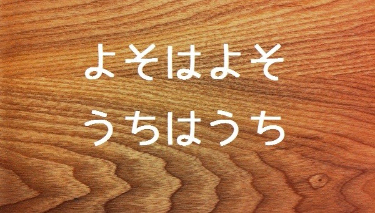 よそはよそ うちはうち Takashi Suda かんた Note よそはよそ うちはうち Takashi Suda かんた Note
