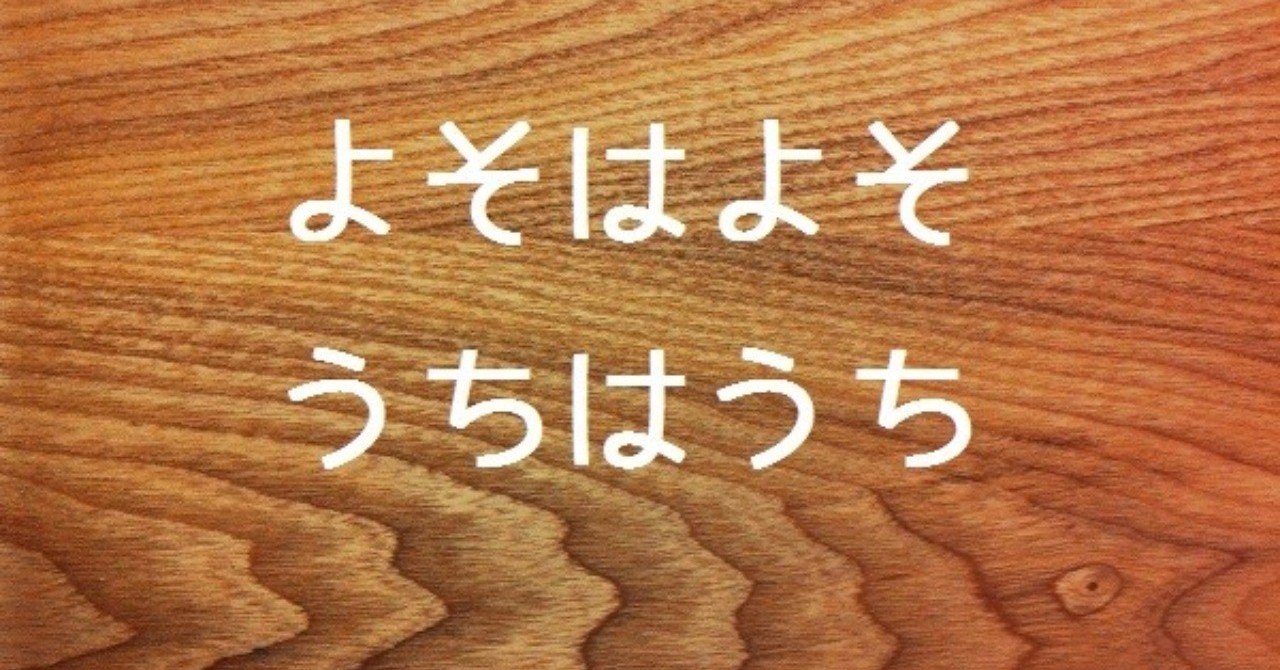 よそはよそ うちはうち Takashi Suda かんた Note