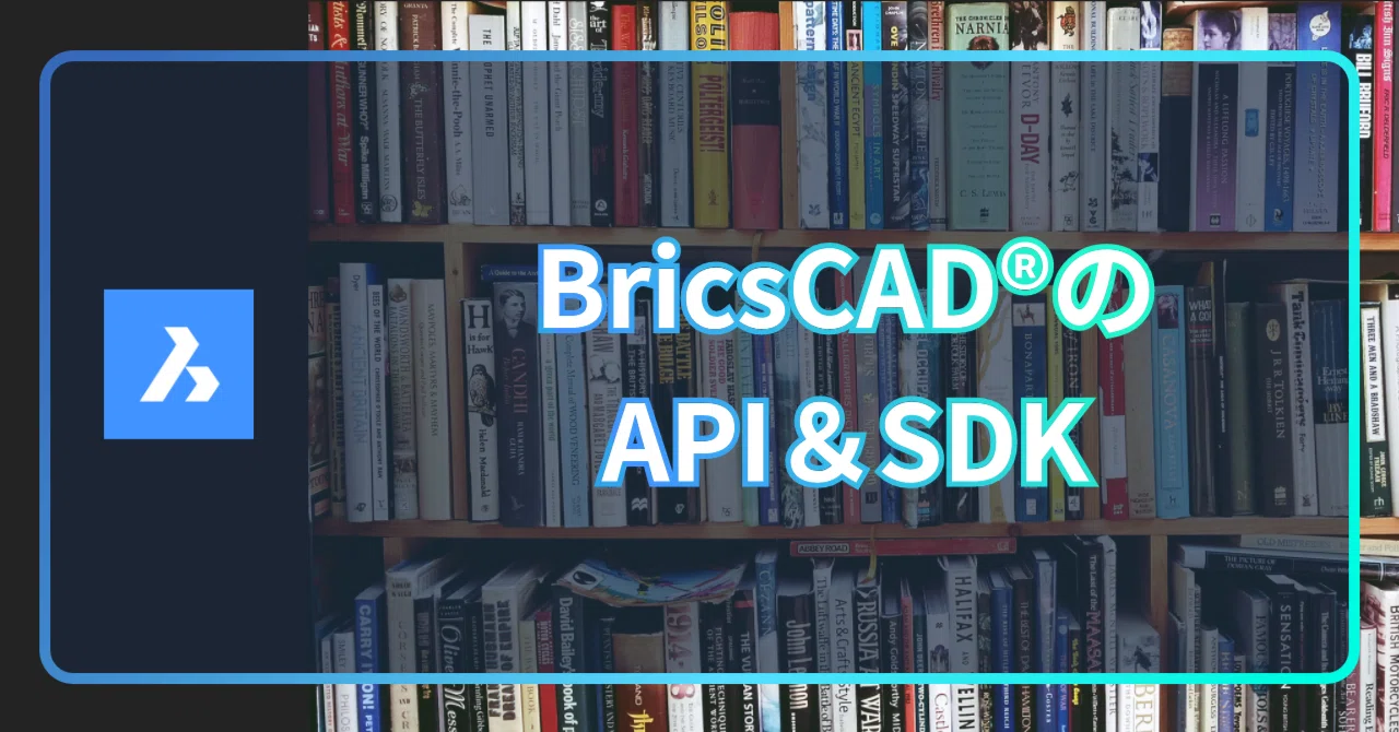 BricsCAD の API 資料や SDK はどこにありますか？｜BricsCAD の中の人