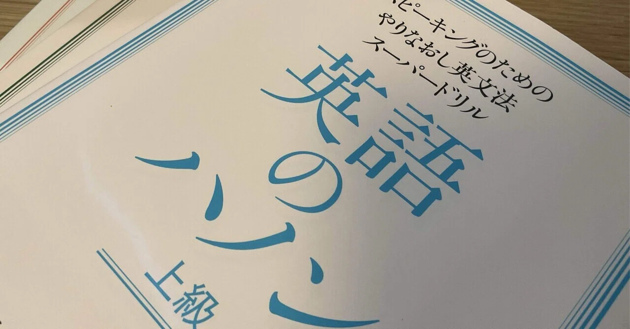 英語のハノン上級】完走報告 〜 「困難は分割せよ」。そして 