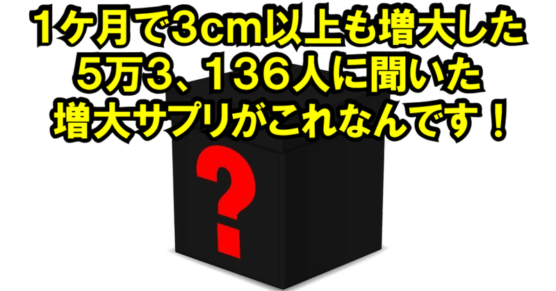 モニター 増大サプリ 男性用サプリメント・陰茎増大サプリメント使用者感想掲示板