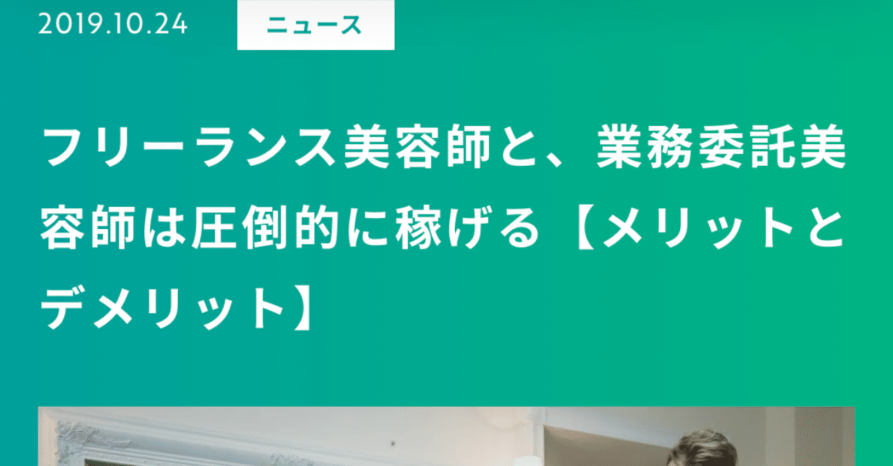 フリーランス美容師と 業務委託美容師は圧倒的に稼げる メリットとデメリット Kazu Blog Note