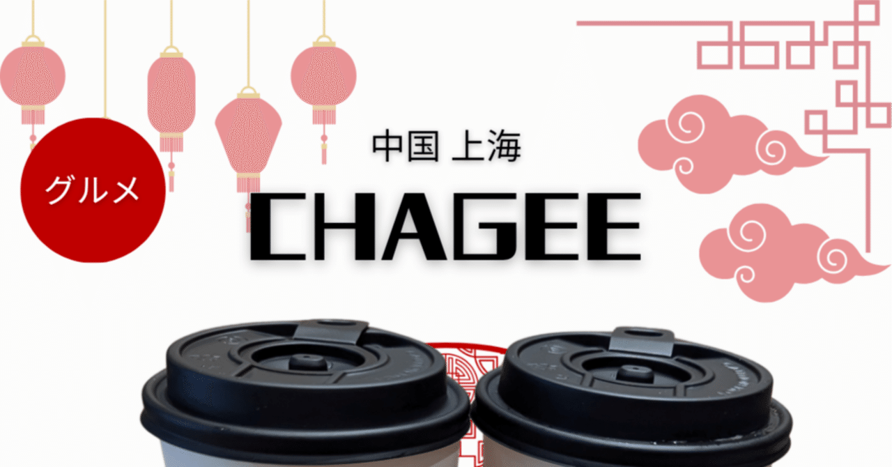 CHAGEE霸王茶姬｜パンダニーハオ