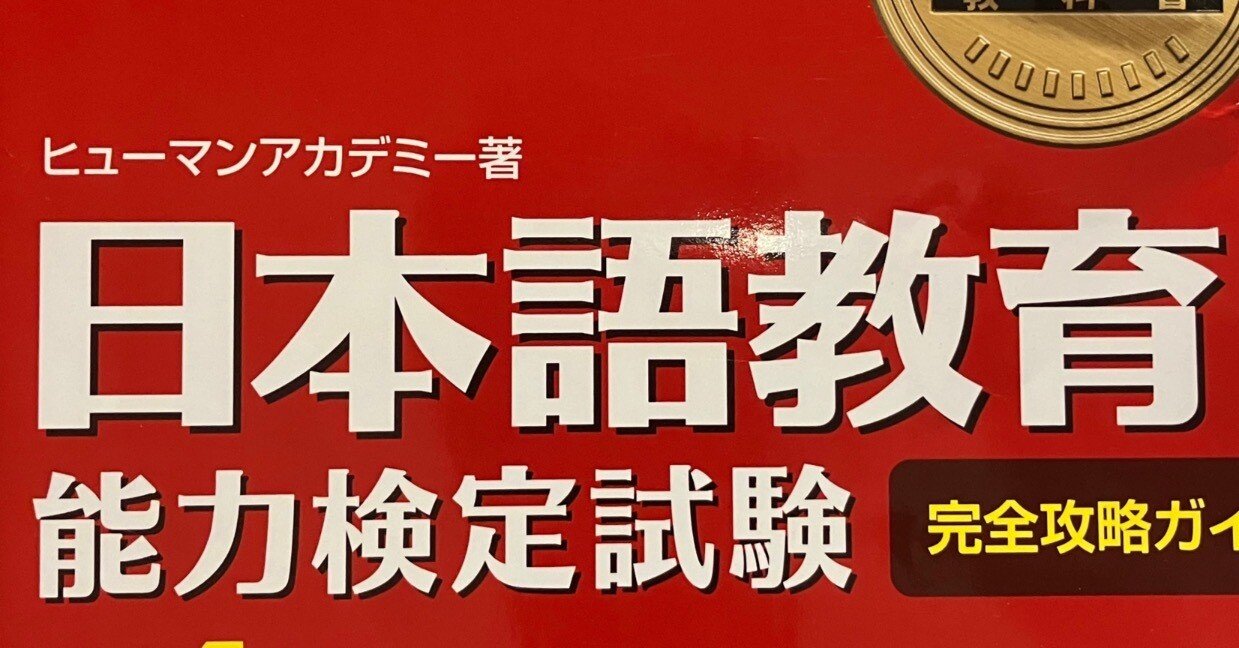 日本語教育能力検定試験』合格分析談4（同時処理型の人向）；直前3