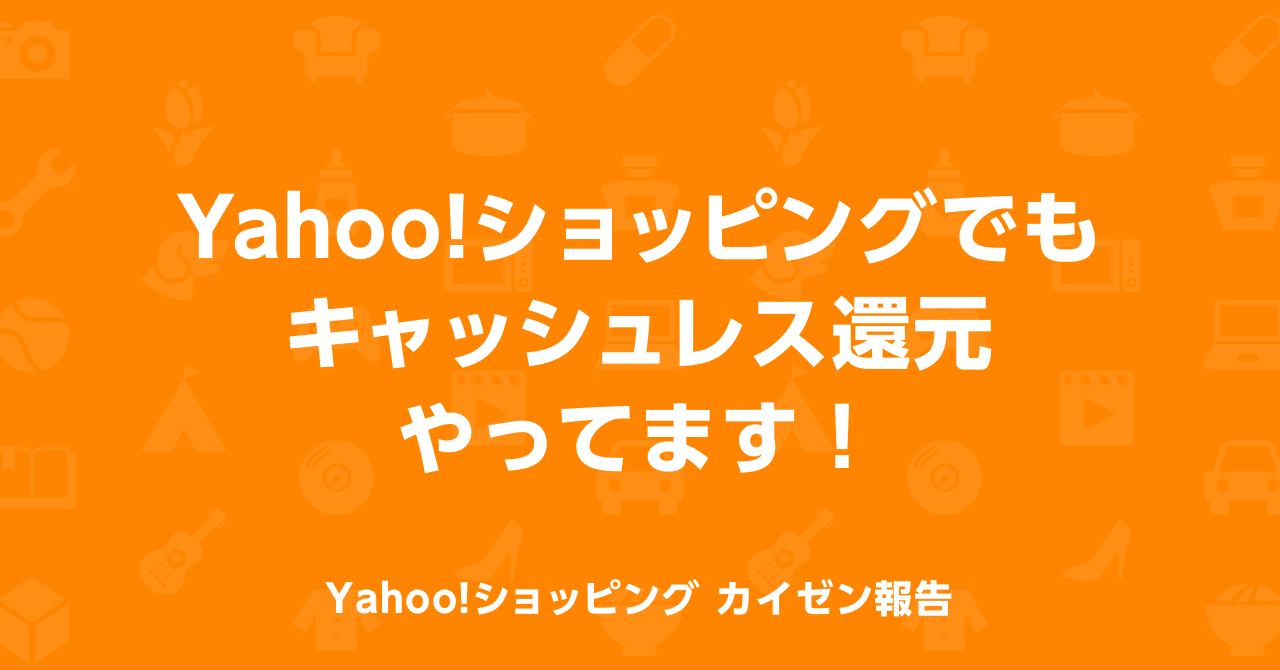 yahoo ショッピングでもキャッシュレス還元やってます yahoo ショッピング公式 note