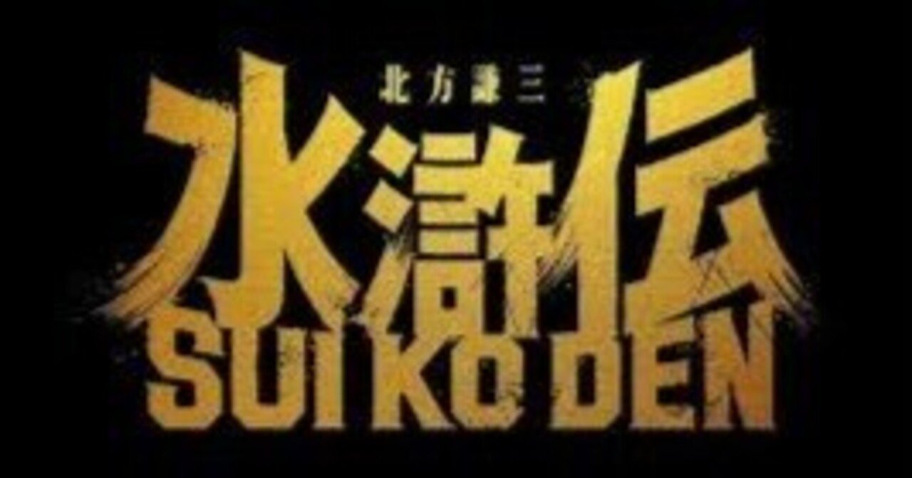 無修正ロリ　くぱあ 水滸伝シリーズ』 速報【1999年~小説/ドラマ】｜荒野の高等遊民４号