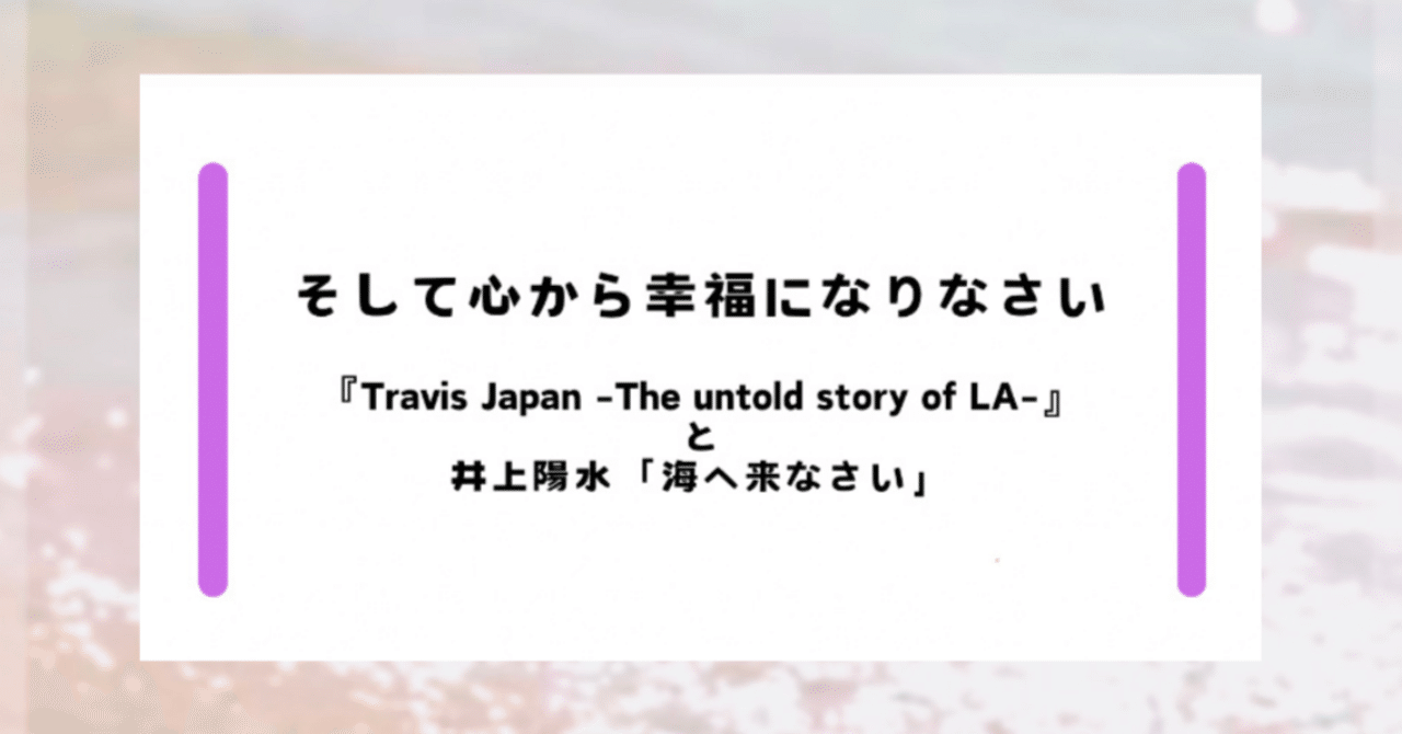 そして心から幸福になりなさい～『Travis Japan -The untold