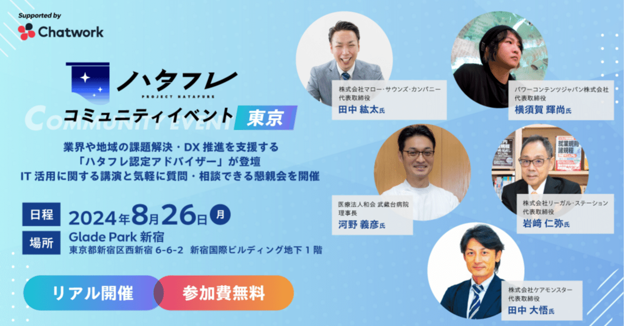 イベントレポート】東京初開催 8月26日、Project ハタフレ コミュニティイベントを開催しました！｜Project ハタフレ
