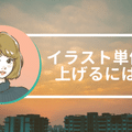 営業が苦手だからこそイラストレーターの営業について考えた 常盤クニオ イラストレーター Note