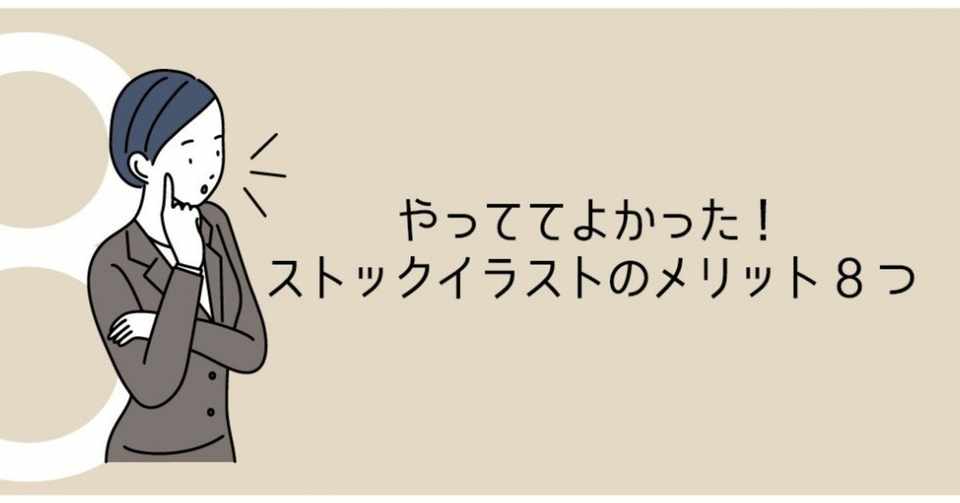 やっててよかった ストックイラストのメリット8つ マツ Note
