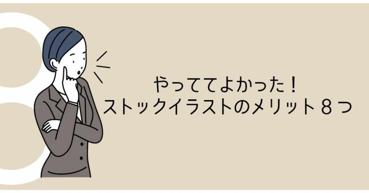 やっててよかった ストックイラストのメリット8つ マツ Note