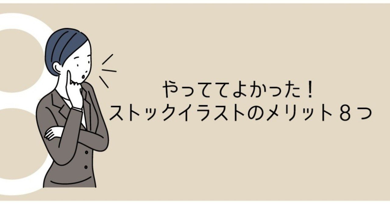 やっててよかった ストックイラストのメリット8つ マツ Note やっててよかった ストックイラストのメリット8つ マツ Note